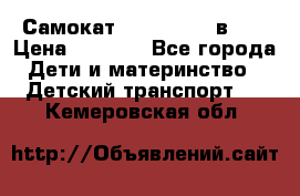 Самокат novatrack 3 в 1  › Цена ­ 2 300 - Все города Дети и материнство » Детский транспорт   . Кемеровская обл.